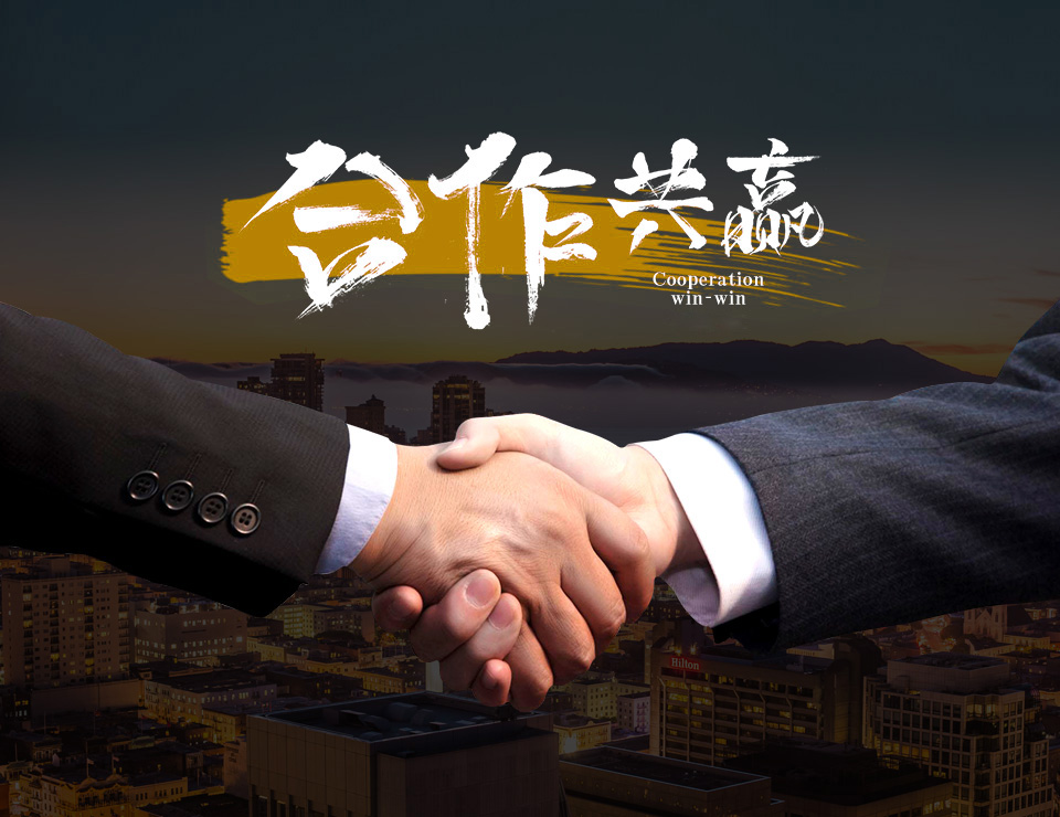 合作共贏(yíng)